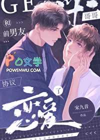 和前男友的哥哥谈恋爱