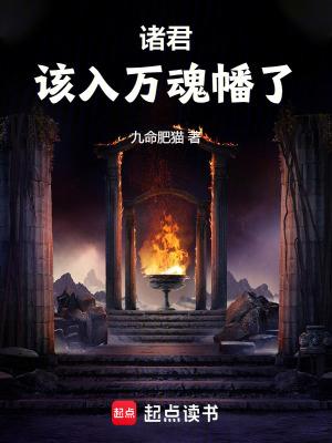 该入万魂幡了 篱笆好