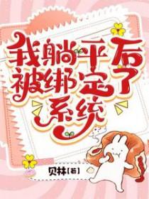 绑定系统后我躺赢