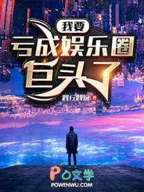 亏成娱乐圈首富最新章节