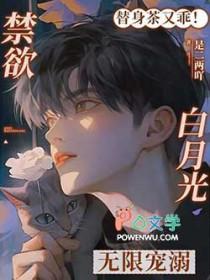 救命小替身被禁欲白月光宠上天第123章