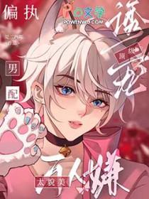 万人迷男配又美又撩奉酒免费
