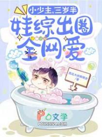 小少主三岁半娃综出圈全网爱by西瓜