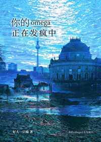 你的omega又甜又野