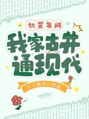 饥荒年间我家古井通现代简介