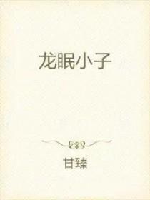 龙眠是谁
