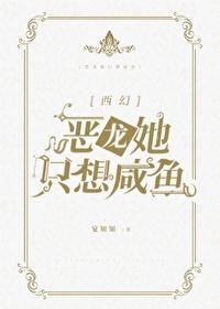 当咸鱼恶龙成了万人迷[西幻