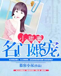 名门婚宠甜到鼾