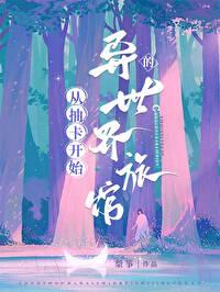 从抽卡开始的异世界旅馆梨筝