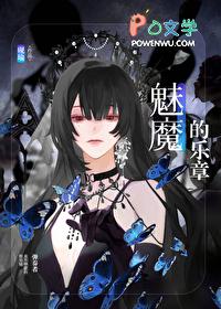 魅魔的设定