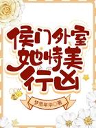 侯门美妾百度