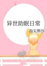 异世助眠日常在线阅读
