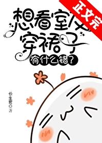 想看室友穿裙子有什么错?笔趣阁