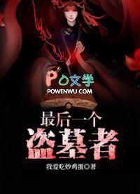 最后一个盗墓者txt