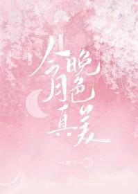 今晚月色真美出自哪个电影