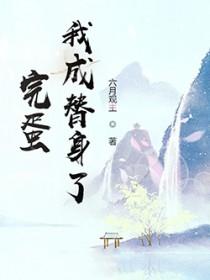成了替身之后知乎