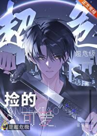 捡的小可爱是超危级by