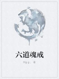 六道惊魂龙魂