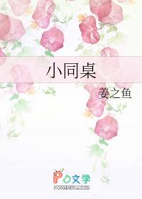 小同桌免费阅读
