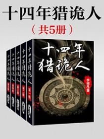 猎诡十四年内容是真的吗