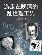 类似游走在晚清的乱世理工男