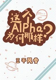 这个alpha为何那样?剧情