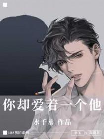 你却爱着一个他29章完整