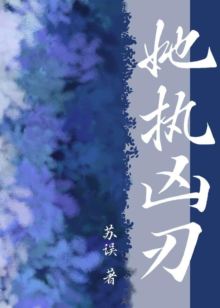 执她