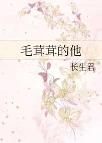 毛茸茸他靠撒娇