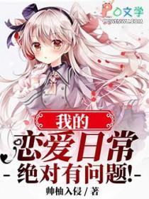 我的恋爱日常绝对有问题军婚