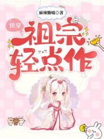 快穿祖宗轻点作最新章节免费阅读