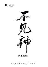 不见神佛不见她免费阅读