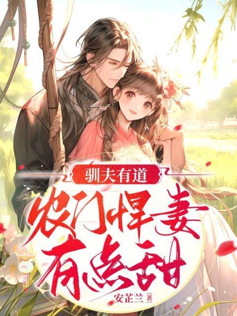 驯夫日常悍妻的