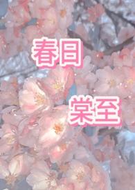 春日なる