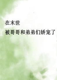 末世中的兄妹
