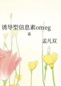 诱导型信息素omega 孟凡双 笔趣阁