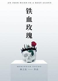 铁血玫瑰妙玉是叛徒吗
