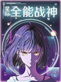 星际全能战神免费阅读无弹窗