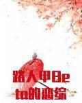 路人甲beta的恋综修罗场(板栗不吃鸡)