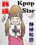韩娱之演技大师