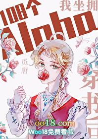 穿书后我坐拥108个alpha22