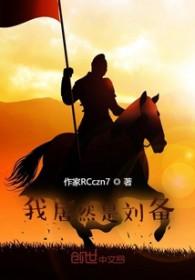 穿越我是刘备