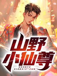 山野小仙农张晓天作者乘风鹏