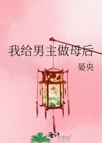 我给男主做母后良心