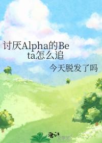 讨厌的阿尔法抱了我漫画在线无修