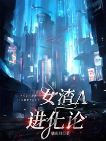 渣女进化之路