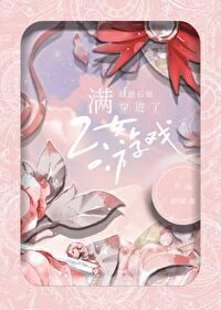 满好感穿进乙女游戏免费阅读