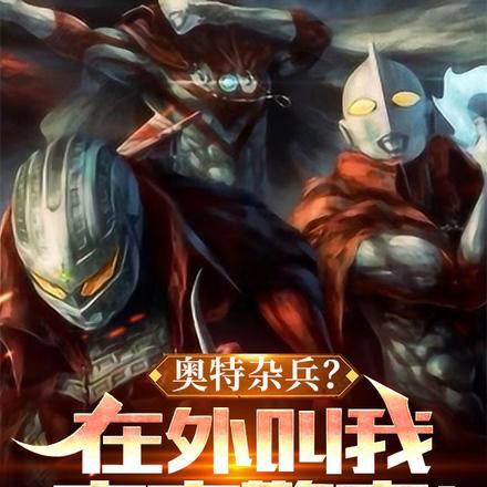 奥特宇宙警备队总部