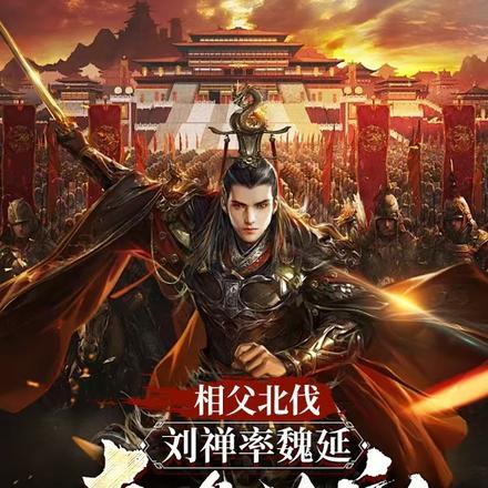 刘禅率魏延奇袭长安