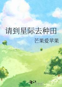 请到星际去种田 作 者芒果爱苹果